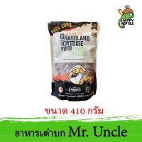 Mr. Uncle Junior Grassland Tortoise Food อาหารเต่าบกเด็ก FIBER PLUS เหมาะสำหรับอนุบาลเต่าเด็ก ถุงขนาด 410 กรัม [MU02]