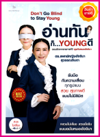 หนังสือ อ่านทันก็...Young ดี คู่มือการดูแลสุขภาพดี พร้อมรับมือกับความเสื่อมทุกรูปแบบ สวย สุขภาพดี แบบไม่มีลิมิต ไม่เสี่ยง ยั่งยืน