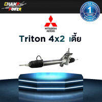 แร็คพวงมาลัยเพาเวอร์ Mitsubishi Triton 4x2 (ตัวเตี้ย) แท้ประกอบใหม่ รับประกัน 1 ปี (ไม่จำกัดระยะทาง)