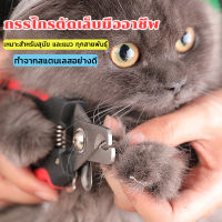 กรรไกรตัดเล็บสุนัข แมว พร้อมตะไบ ขนาด Dog Cat Nail Clippers and Trimmer สามารถใช้ได้ทั้งสุนัขและ แมว ป้องกันไม่ไห้ตัดเล็บลึกเกิน สแตนลสสแท้ ไม่เป็นสนิม ทนทาน มีอายุการ ใช้งานง่าย