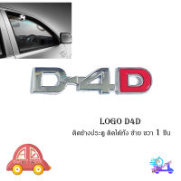 logo D-4D ชุปโครเมี่ยม โลโก้  D-4D ติด TOYOTA Chrome 1 ชิ้น โลโก้ชุปอย่างดี เกรดห้าง (รับประกัน 6 เดือน) 2-4ประตู มีบริการเก็บเงินปลายทาง