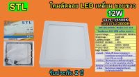 โคม PANEL ติดลอย LED 12W เหลี่ยม ขอบขาว แสง6500K  (STL-TSP)