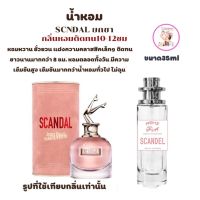 พร้อมส่ง น้ำหอมเทียบแบรนด์หอมติดทน10-12ชม ราคา49 บาท ขนาด35ml มีชำระปลายทาง