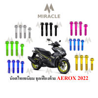 AEROX 2021 เฟืองท้ายถ่าย