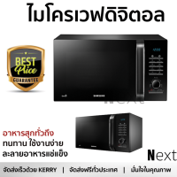 รุ่นใหม่ล่าสุด เตาไมโครเวฟ เตา ไมโครเวฟ ไมโครเวฟดิจิตอล SAMSUNG MS28H5125BK 28ลิตร มีฟังก์ชันหลากหลาย ปรับระดับความร้อน ละลายน้ำแข็งได้ Microwave จัดส่งฟรี  ทั่วประเทศ