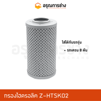 กรองไฮดรอลิค Z-HTSK02 / XO288 รถเครน 8 ตัน