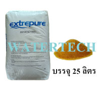 สารกรองเรซิ่น Extrepure 25 ลิตร