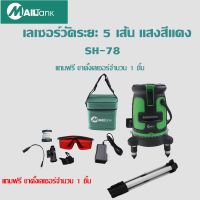 เลเซอร์วัดระยะ 5 เส้น รุ่น Sh-78 แถมฟรี ขาตั้งเลเซอร์จำนวน 1 ชิ้น