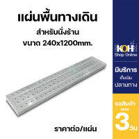 แผ่นทางเดิน แผ่นพื้นทางเดิน Steel Plank ขนาด 1.2 เมตร [ออกใบกำกับภาษีได้] แบบไม่มีตะขอเกี่ยว 240x45x1.2x1200 mm. กัลวาไนซ์ บรรจุ 1 แผ่น