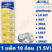 ถ่านกระดุม Accell LR927 1 แผง 10 ก้อน ถ่านนาฬิกา ถ่านไฟฉาย ถ่านของเล่น ถ่านเครื่องช่วยฟัง กำลังไฟ 1.5V ของแท้ สินค้าพร้อมส่งในไทย