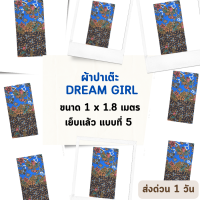 DREAM GIRL แบบที่ 5 ผ้าถุงหญิง ผ้าปาเต๊ะ ดรีมเกิล ไม่ลื่น เย็บเรียบร้อย กว้าง 1 เมตร ยาว 1.8 เมตร