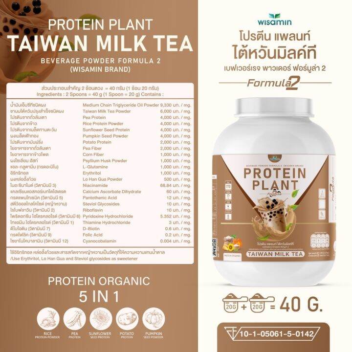 โปรตีนแพลนท์-สูตร-2-รสชานม-ไต้หวัน-protein-plant-taiwan-milk-tea-ขนาด-5-ปอนด์-5lbs-โปรตีนจากพืช-5-ชนิด-ออเเกรนิค-ปริมาณ-2-27kg-เเถมฟรีไข่มุกบุก-56-ซอง