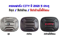 ครอบฝาถัง CITY ปี 2021 5 ประตู ( ชุป , ดำด้าน , ดำด้านโลโก้แดง )