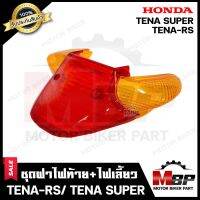 ชุดฝาไฟท้าย+ไฟเลี้ยว สำหรับ HONDA TENA-RS/ TENA SUPER - ฮอนด้าเทน่า อาร์เอส/ เทน่า ซุปเปอร์ **รับประกันสินค้า** สินค้าคุณภาพดี มาตรฐานสากล