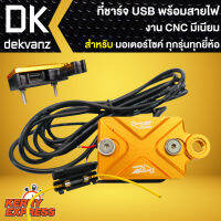 ที่ชาร์ท USB งานมีเนียม CNC พร้อมสายไฟ สำหรับ มอเตอร์ไซค์ทุกรุ่น ทุกยี่ห้อ