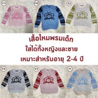 เสื้อไหมพรมเด็ก3-4ขวบ