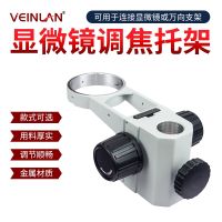 ﹍┋☋ SZM45B1 industry a stered microscope bracket pore size 32 mm / 76 column diameter 25 postures lifting focusing structure group of coarse tuning shelf