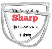 ขอบยางตู้เย็น Sharp รุ่น SJ-M15S-SL (1 ประตู)