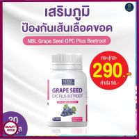 ส่งฟรี NBL Grape Seed OPC Plus เกรปซีด โอพีซีพลัส [1 กระปุก] พร้อมส่ง