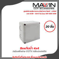 MAWIN กล่องพักสาย CCTV กล้องวงจรปิด Boxกันน้ำ 4x4 กล่องกันน้ำ กล่องไฟ บล็อกกันน้ำ บ็อกพัก บ็อกพักสาย กล่องกันน้ำพลาสติก X 20 รับสมัครดีลเลอร์ทั