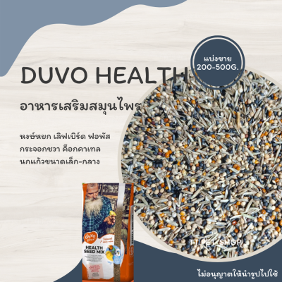 Duvo Health อาหารเสริมสมุนไพร(แบ่งขาย 200-500G.) สำหรับนก แฮมสเตอร์ กระรอก