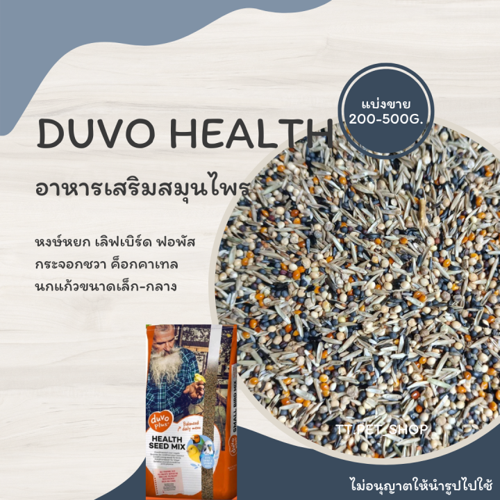 duvo-health-อาหารเสริมสมุนไพร-แบ่งขาย-200-500g-สำหรับนก-แฮมสเตอร์-กระรอก