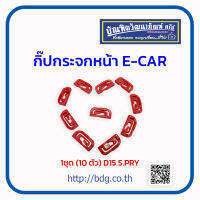 MITSUBISHI กิ๊ปกระจกหน้า มิตซูบิชิ E-CAR D15 1ชุด(10ตัว) MB814512 S.PRY