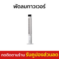 ?ขายดี? พัดลมทาวเวอร์ Hatari ทำงานด้วยรีโมท มีไฟส่องสว่าง TOWER CLASSIC - พัดลมทาวเว่อร์ พัดลมทาว์เวอร์ พัดลมไร้ใบพัด พัดลมบ้าน พัดลมในบ้าน พัดลมใช้ในบ้าน พัดลมตั้งพื้น tower fan home fan