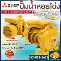 MITSUBISHI ปั๊มไฟฟ้า มิตซูบิชิ รุ่น ACH-755T 1นิ้ว 1HP 380V ปั๊มหอยโข่ง ชนิดแรงดันปานกลาง SUPER PUMP ACH755t ปัีมหอยโข่ง