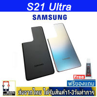 Samsung S21 Ultra ฝาหลัง กระจกหลัง พร้อมกาว Samsung รุ่น S21Ultra (S21U)