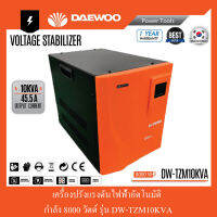 เครื่องปรับแรงดันไฟฟ้าอัตโนมัติ 8000 วัตต์ DAEWOO รุ่น DW-TZM10KVA