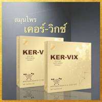 KER-VIXเคอร์วิก ชนิดแคปซูล 1กล่องมี 50แคปซูล (เซท2กล่อง)