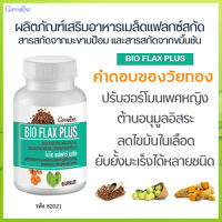 Super Sale?Giffarinผลิตภัณฑ์เสริมอาหารไบโอแฟลกซ์ พลัสต้านมะ เร็ง/1กระปุก/รหัส82021/บรรจุ60แคปซูล✅รับประกันสินค้าแท้100%