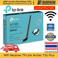 ตัวรับสัญญาณ WiFi TP-Link รุ่น Archer T3U Plus แบบเสา Antenna รองรับสัญญาณ 2.4 - 5Ghz สินค้ามีประกัน