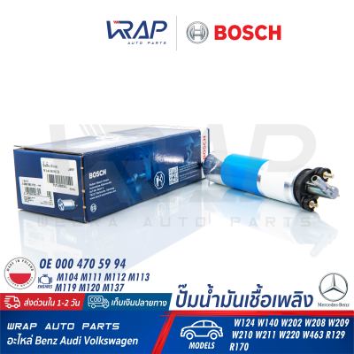 ⭐ BENZ ⭐ ปั๊มติ๊ก หัวงอ BOSCH | เบนซ์ เครื่อง M104 M111 M112 M113 M119 M120 M137 รุ่น W124 W140 W202 W208 W209 W210 W211 W220 R129 R170 | เบอร์ 0 986 580 372 | OE 000 470 59 94 | ปั๊มน้ำมันเชื้อเพลิง