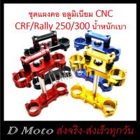 ชุด แผงคอ หน้า บนล่าง พร้อมตุ๊กตาแฮนด์ อ้วน 28.6 มิล CRF / Rally  250 และ 300 ได้ทุกรุ่น