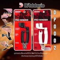 D’Addario DP0002 Pro-Winder String Winder &amp; Cutter (อุปกรณ์เปลี่ยนสายกีต้าร์) 3in1ไม่ว่าจะเป็นหมุนลูกบิดตัดสายและถอดหมุด