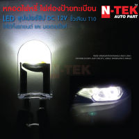 ไฟหรี่ LED T10/ธ15 ไฟหรี่ ไฟป้ายทะเบียนรถ T10สำหรับทั้งรถยนต์ และ มอเตอร์ไซค์ (1หลอด)