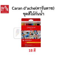 Caran d’ache คารันดาช สีไม้ 18 สี กันน้ำ รุ่น school line สีไม้เกรดพรีเมี่ยม Premium Grade ชุดเริ่มต้น สำหรับศิลปิน