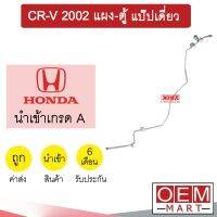 ท่อแอร์ ฮอนด้า CR-V 2002 แผง-ตู้ แป๊ปเดี่ยว แป๊ป สายแอร์ สายแป๊ป ท่อน้ำยาแอร์ CR-V KH21 H3095 164