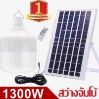 ไฟหลอดตุ้ม LED1300W ไฟโซล่าเซล แผงโซล่าเซลล์และหลอดไฟ ไฟโซล่าเซลล Solar cell ไฟพลังงานแสงอาทิตย์ Solar Light  ไฟจัมโบ้