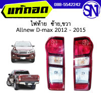 ไฟท้าย  ซ้าย,ขวา Allnew D-max 2012 - 2015 ของแท้ ของใหม่ สภาพสินค้าตามในรูป  ** กรุณาแชทสอบถามก่อนสั่งซื้อ **