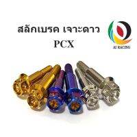 (promotion++) น๊อตสลักเบรค PCX หัวเจาะดาว (2 ตัว) สุดคุ้มม อะไหล่ แต่ง มอเตอร์ไซค์ อุปกรณ์ แต่ง รถ มอเตอร์ไซค์ อะไหล่ รถ มอ ไซ ค์ อะไหล่ จักรยานยนต์