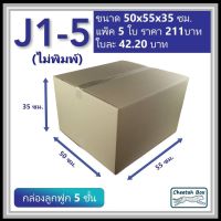 (Wowwww++) กล่องพัสดุ 5 ชั้น รหัส J1-5 ไม่พิมพ์ (Post Box) ขนาด 50W x 55L x 35H cm. ราคาถูก กล่อง พัสดุ กล่องพัสดุสวย ๆ