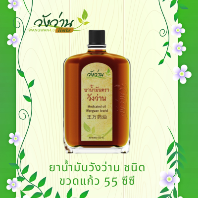 น้ำมันวังว่าน ชนิดขวดแก้ว 55ซีซี (Oil Wangwan Brand 55cc)