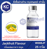 Jackfruit Flavour : กลิ่นผสมอาหาร ขนุน (W088JF)