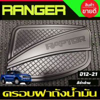 ครอบฝาถังน้ำมัน ดำด้าน โลโก้ RAPTER FORD RANGER RAPTER 2012 2013 2014 2015 2016 2017 2018 2019 2020 2021 (RI)