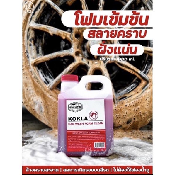 ใหม่-kokla-โฟมล้างรถไม่ต้องถู-โฟมสลายคราบ-โฟมล้างรถ-น้ำยาล้างรถ-ไม่ต้องถู-ขนาด1ลิตร-พร้อมจัดส่ง-โฟมล้างรถ