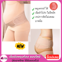 Pinkstore NEW!! เข็มขัดพยุงท้อง เข็มขัดพยุงครรภ์ แบบใหม่ เนื้อบางเบา ยืดหยุ่นดี ไม่บาดท้อง พร้อมส่งในไทย