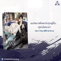 [พร้อมส่ง] Fate of Blue คู่ลิขิต